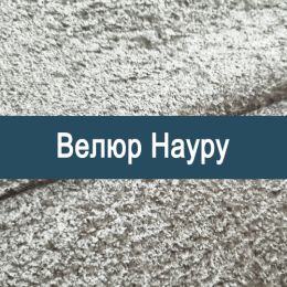 «Науру» обивка Велюр  - Мебельный велюр - продажа ткани оптом