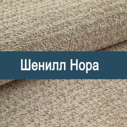 «Нора» ткань Шенилл  - 