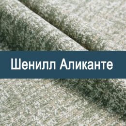 «Аликанте» ткань Шенилл  - 